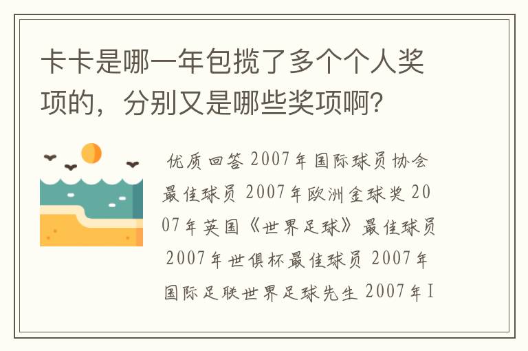 卡卡是哪一年包揽了多个个人奖项的，分别又是哪些奖项啊？