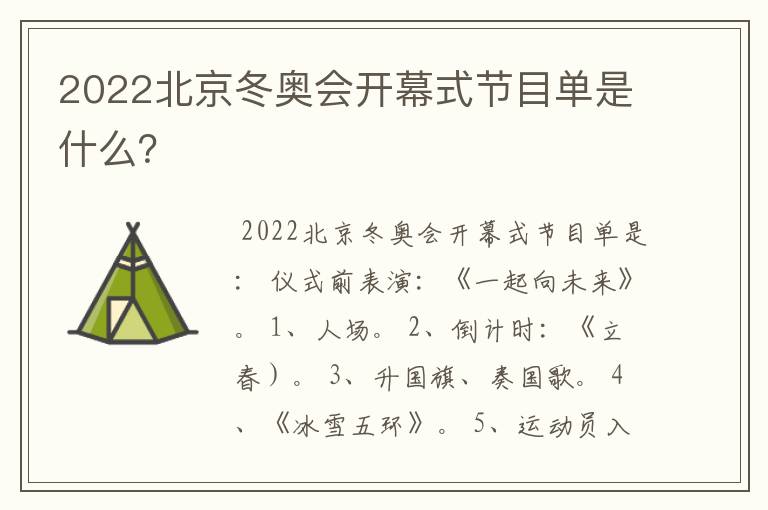 2022北京冬奥会开幕式节目单是什么？