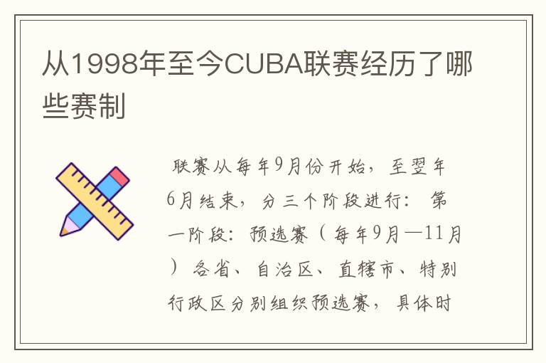 从1998年至今CUBA联赛经历了哪些赛制