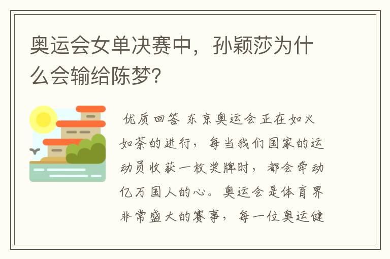 奥运会女单决赛中，孙颖莎为什么会输给陈梦？