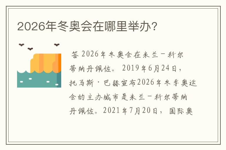 2026年冬奥会在哪里举办?