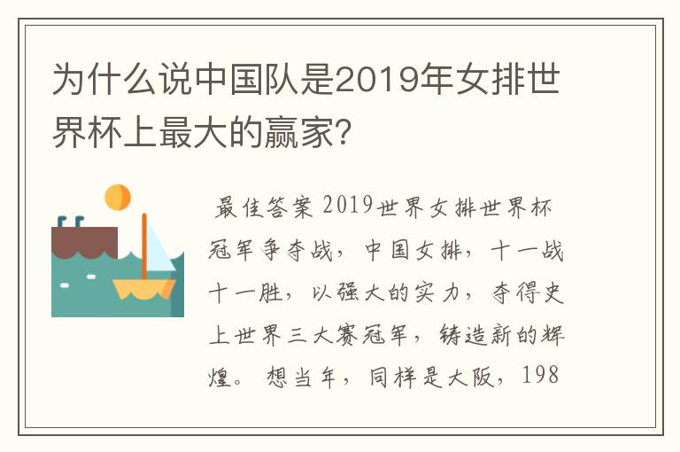 为什么说中国队是2019年女排世界杯上最大的赢家？