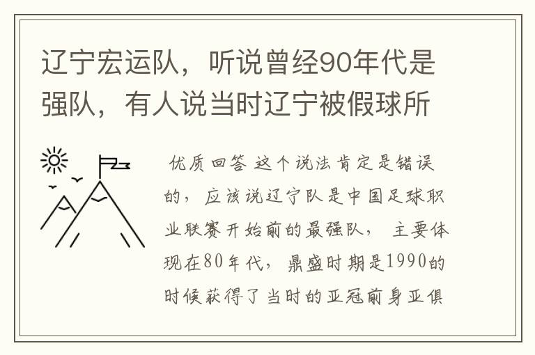 辽宁宏运队，听说曾经90年代是强队，有人说当时辽宁被假球所毁，如今，巳沦落到输球输人的队伍，其球迷