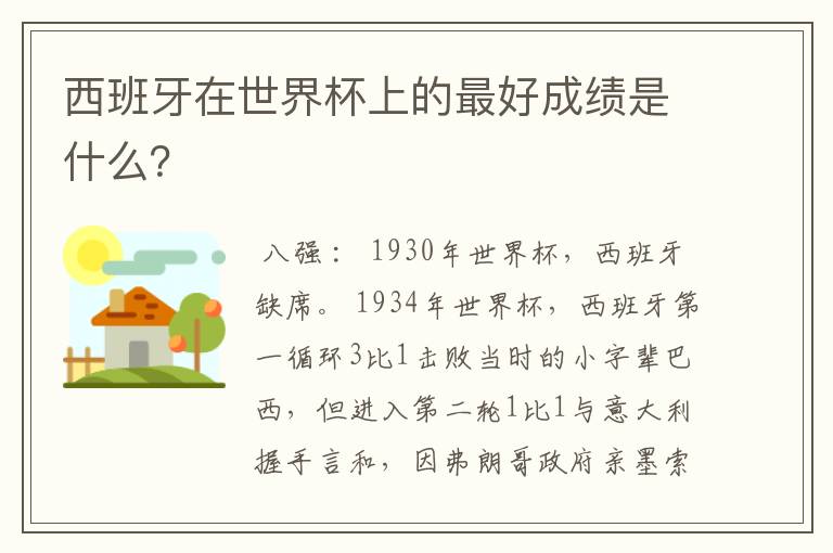 西班牙在世界杯上的最好成绩是什么？