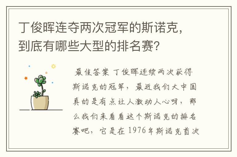 丁俊晖连夺两次冠军的斯诺克，到底有哪些大型的排名赛？