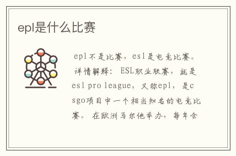 epl是什么比赛