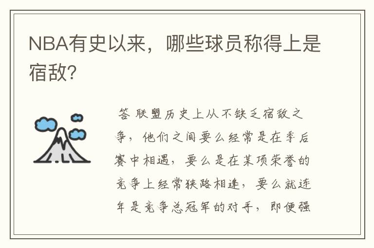 NBA有史以来，哪些球员称得上是宿敌？