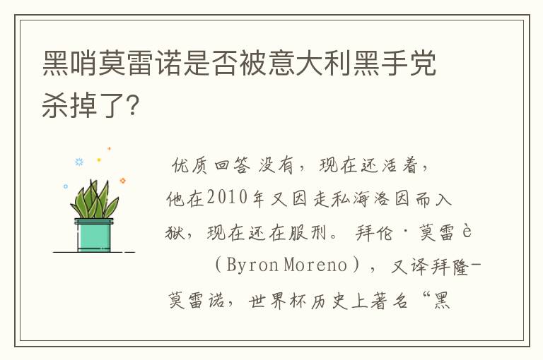 黑哨莫雷诺是否被意大利黑手党杀掉了？