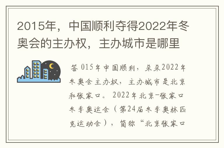 2015年，中国顺利夺得2022年冬奥会的主办权，主办城市是哪里