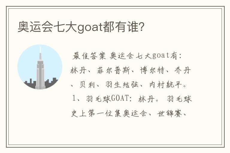 奥运会七大goat都有谁？