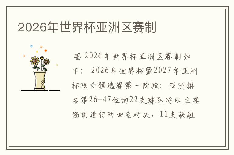 2026年世界杯亚洲区赛制