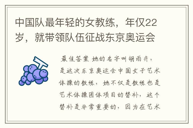 中国队最年轻的女教练，年仅22岁，就带领队伍征战东京奥运会！她是谁？