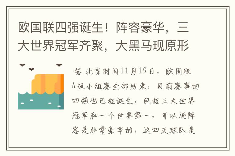 欧国联四强诞生！阵容豪华，三大世界冠军齐聚，大黑马现原形！