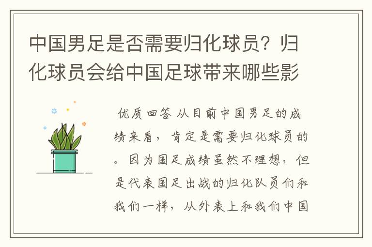 中国男足是否需要归化球员？归化球员会给中国足球带来哪些影响？