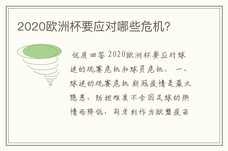 2020欧洲杯要应对哪些危机？