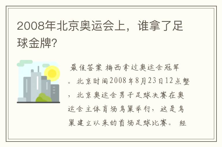 2008年北京奥运会上，谁拿了足球金牌？