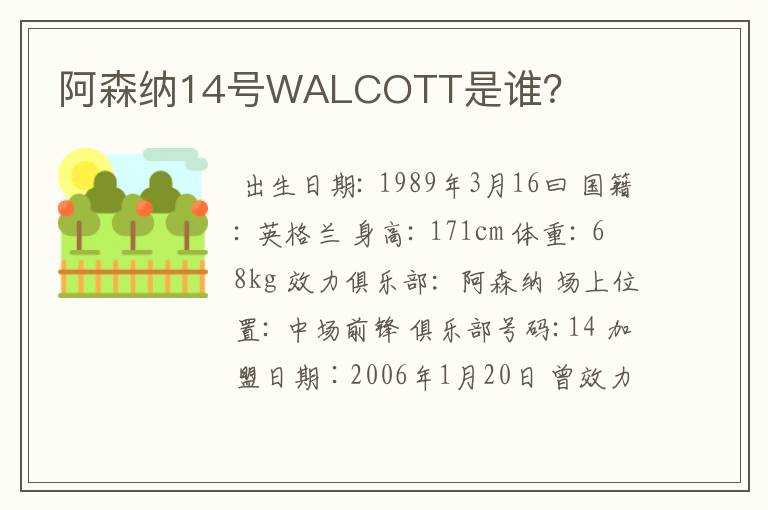 阿森纳14号WALCOTT是谁？