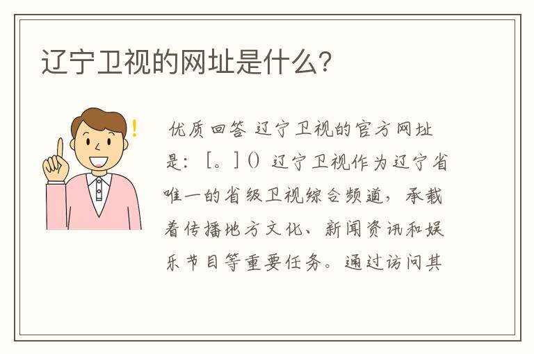 辽宁卫视的网址是什么？