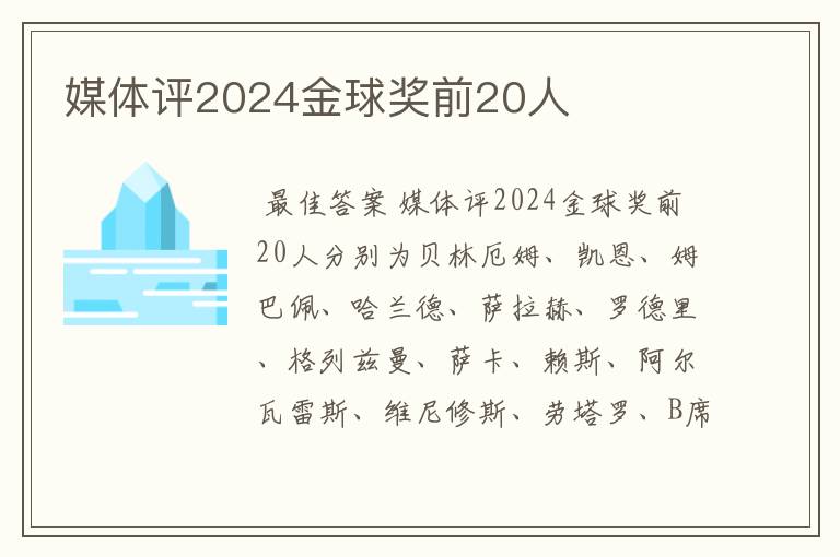 媒体评2024金球奖前20人