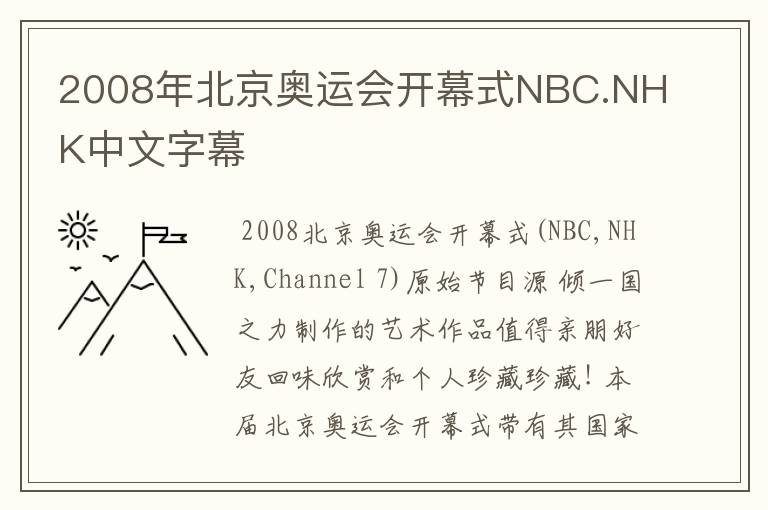 2008年北京奥运会开幕式NBC.NHK中文字幕