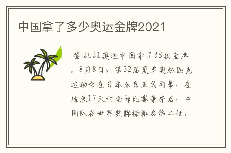 中国拿了多少奥运金牌2021