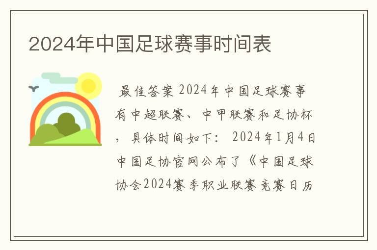 2024年中国足球赛事时间表