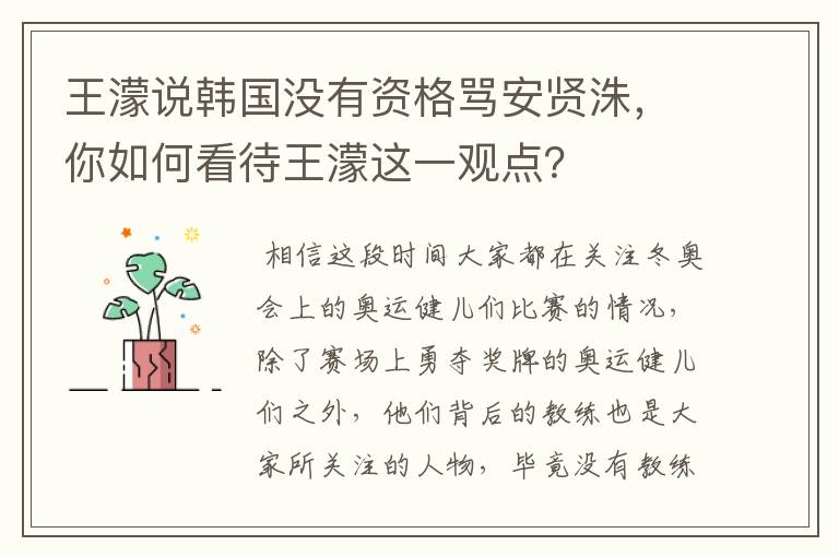 王濛说韩国没有资格骂安贤洙，你如何看待王濛这一观点？