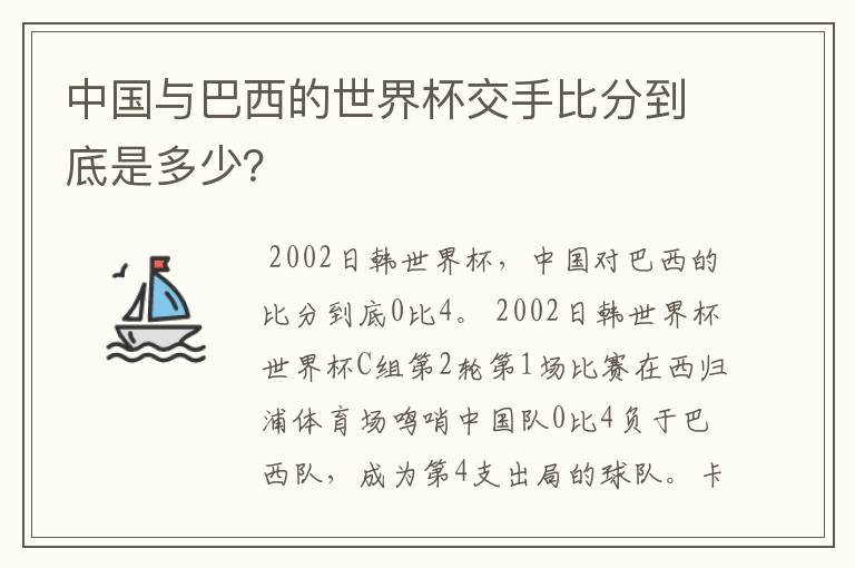 中国与巴西的世界杯交手比分到底是多少？