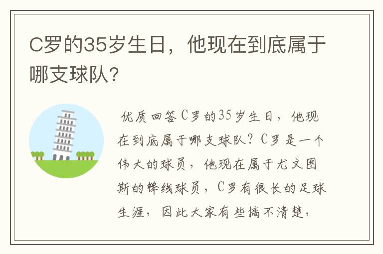 C罗的35岁生日，他现在到底属于哪支球队?