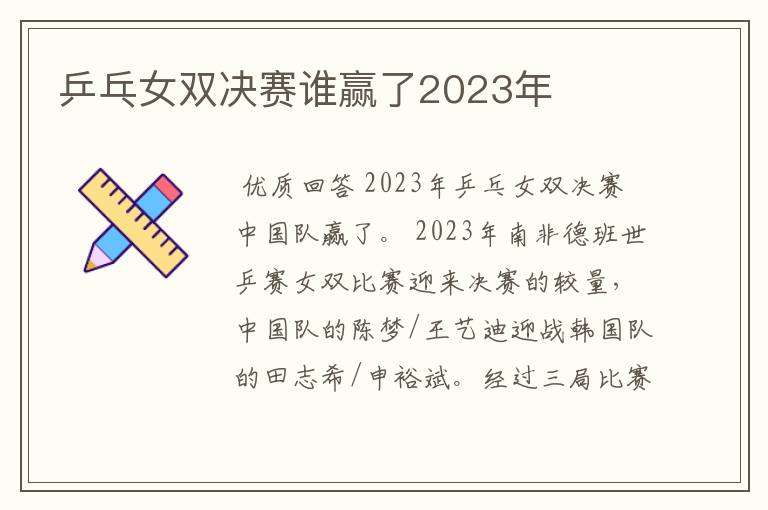 乒乓女双决赛谁赢了2023年