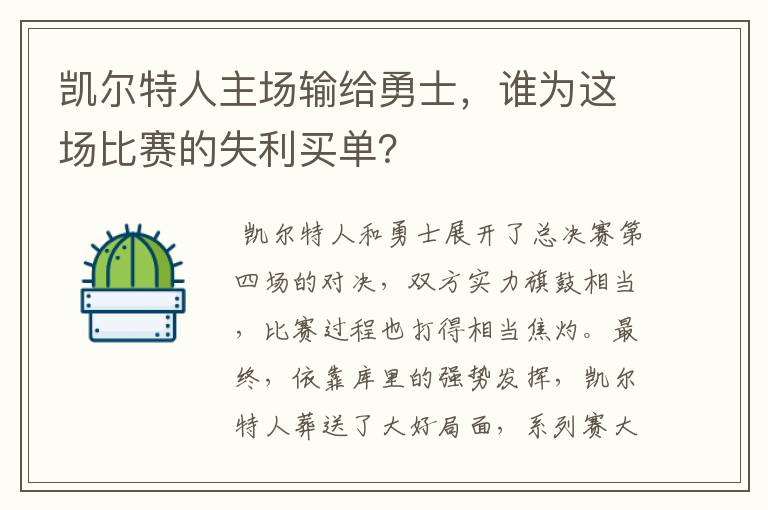 凯尔特人主场输给勇士，谁为这场比赛的失利买单？