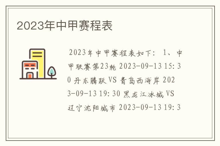 2023年中甲赛程表