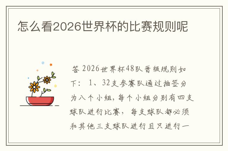 怎么看2026世界杯的比赛规则呢