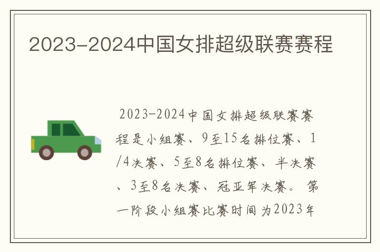 2023-2024中国女排超级联赛赛程