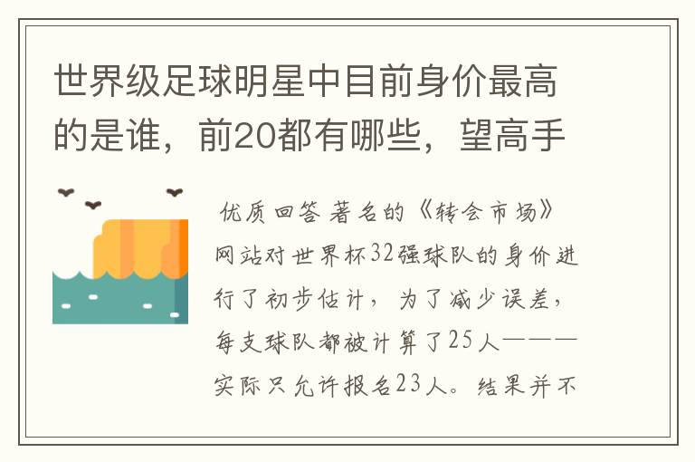 世界级足球明星中目前身价最高的是谁，前20都有哪些，望高手指点。