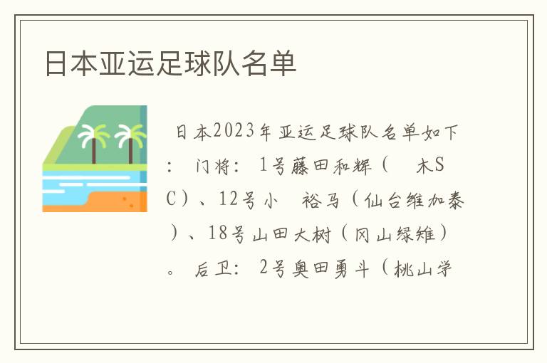 日本亚运足球队名单