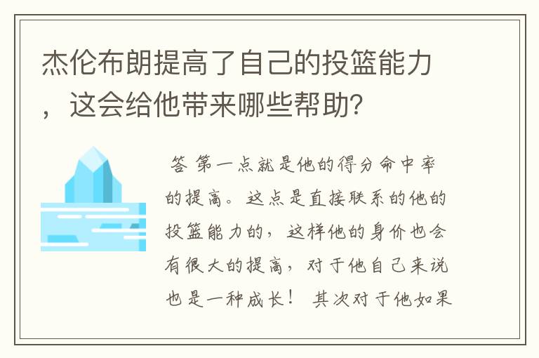 杰伦布朗提高了自己的投篮能力，这会给他带来哪些帮助？