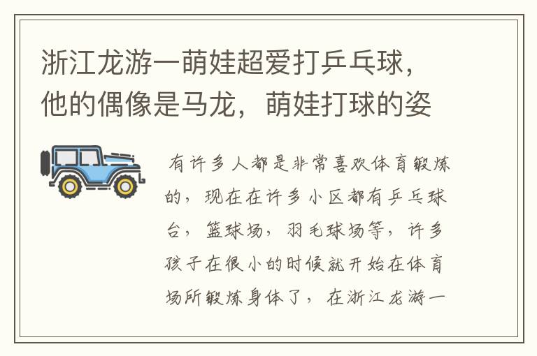 浙江龙游一萌娃超爱打乒乓球，他的偶像是马龙，萌娃打球的姿势怎么样？