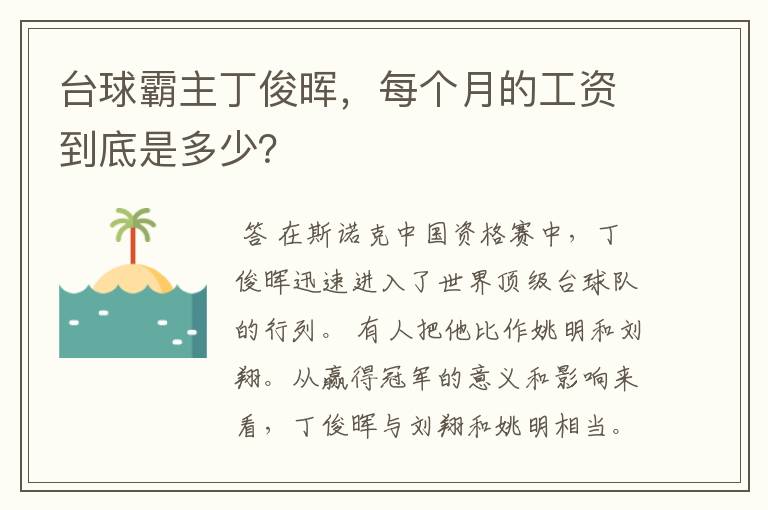 台球霸主丁俊晖，每个月的工资到底是多少？