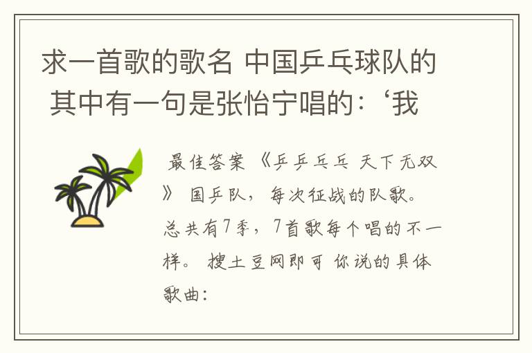 求一首歌的歌名 中国乒乓球队的 其中有一句是张怡宁唱的：‘我等着你，福原爱’