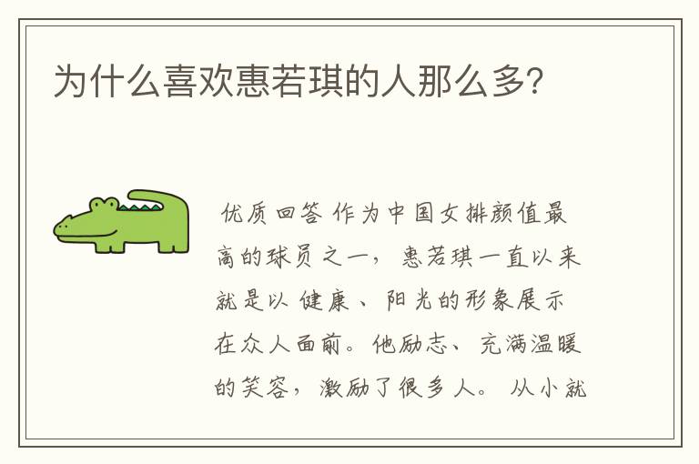 为什么喜欢惠若琪的人那么多？