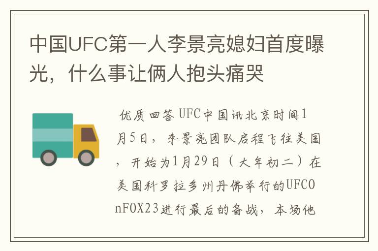 中国UFC第一人李景亮媳妇首度曝光，什么事让俩人抱头痛哭