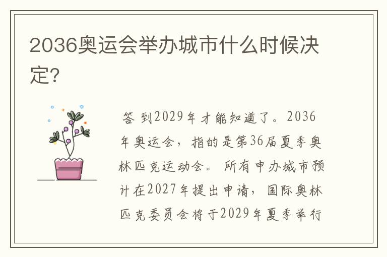 2036奥运会举办城市什么时候决定?