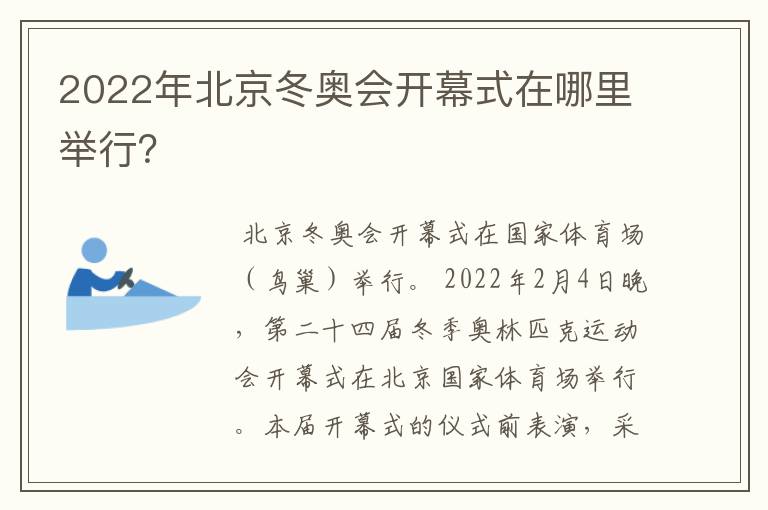 2022年北京冬奥会开幕式在哪里举行？