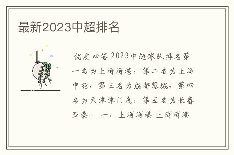 最新2023中超排名