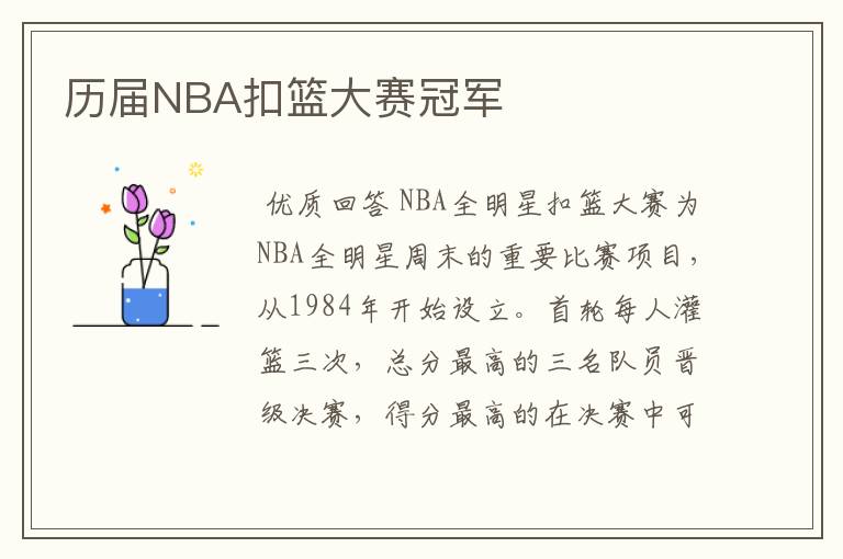 历届NBA扣篮大赛冠军