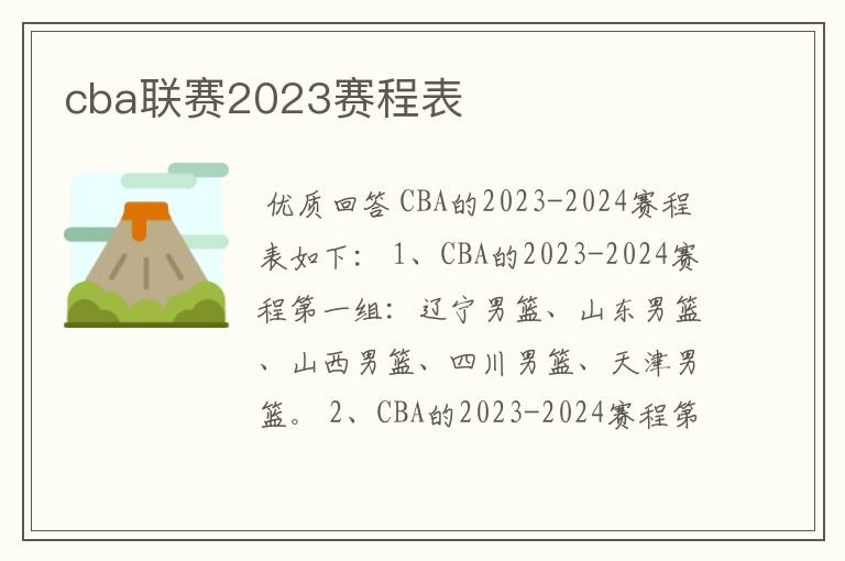 cba联赛2023赛程表