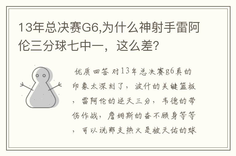 13年总决赛G6,为什么神射手雷阿伦三分球七中一，这么差？