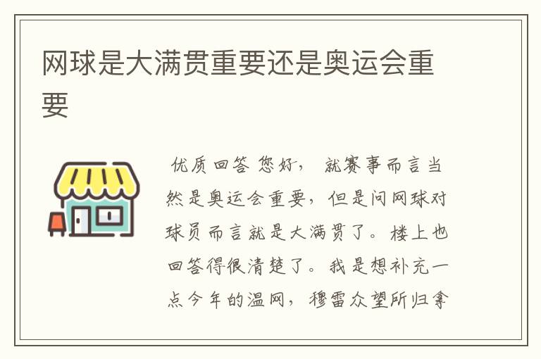 网球是大满贯重要还是奥运会重要