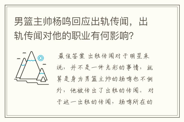 男篮主帅杨鸣回应出轨传闻，出轨传闻对他的职业有何影响？